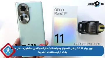 اوبو رينو 11 5G يدخل السوق بمواصفات خارقة وكاميرا متطورة.. هل حان وقت ترقية هاتفك القديم؟